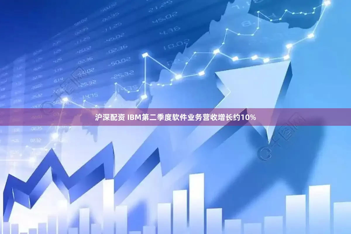 沪深配资 IBM第二季度软件业务营收增长约10%