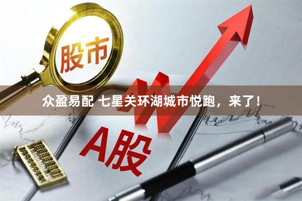 众盈易配 七星关环湖城市悦跑,来了!
